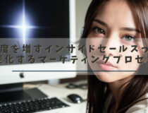 インサイドセールスとは？BDR/SDRの違いから成功プロセスまで徹底解説