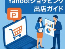 Yahoo!ショッピング出店・運営ガイド【2025年最新版】｜初期費用0円の裏にある「勝てる店」の条件