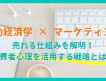 【行動経済学 × マーケティング】売れる仕組みを解明！消費者心理を活用する戦略とは？