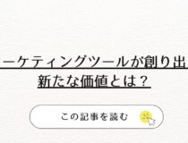 マーケティングツールが創り出す新たな価値とは？
