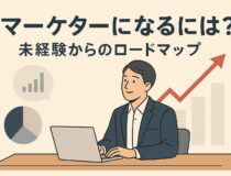 マーケターになるには？未経験からのロードマップと年収・将来性【2025年版】