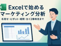 データドリブン時代の必須スキル！マーケターがExcelでできる分析大全｜名寄せ・ピボット・相関・カイ二乗検定まで