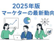 【2025年版】マーケターの最新動向と必要スキル完全ガイド｜AI時代に選ばれる人材とは