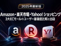 【2025年最新版】Amazon・楽天市場・Yahoo!ショッピング 3大ECモール徹底比較！ユーザー層と出店戦略の正解