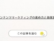 コンテンツマーケティングの進め方と効果測定