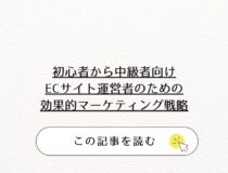 初心者から中級者向けECサイト運営者のための効果的マーケティング戦略