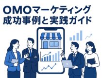 OMO（Online Merges with Offline）とは？メーカー・飲食・小売の成功事例｜カスタマージャーニー・KPI・部門間調整まで