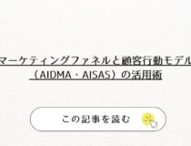 マーケティングファネルと顧客行動モデル（AIDMA・AISAS）の活用術