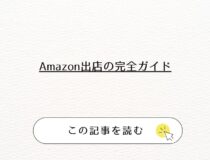 Amazon出店の完全ガイド
