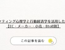 マーケティング心理学と行動経済学を活用した施策例【EC・メーカー・小売・BtoB別】
