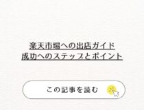 楽天市場への出店ガイド：成功へのステップとポイント