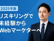 【最大70%補助】経産省リスキリング事業でWebマーケターに転職！Wannabe Academy徹底解説