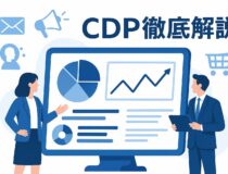 2025年版｜CDP（カスタマーデータプラットフォーム）とは？クッキーレス時代の最新トレンドと導入成功のポイント