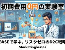 【マーケター必読】「自分を売る」実験室。初期費用0円のBASEで学ぶ、リスクゼロのD2C戦略とMVP思考