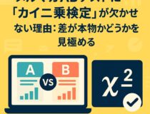 メルマガABテストに「カイ二乗検定」が欠かせない理由：差が本物かどうかを見極める