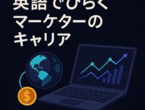 マーケターが英語を習得すべき理由と最新トレンドの重要性