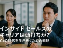 インサイドセールスのキャリアは頭打ちなのか？ CxO時代に生き残るための戦略を考える