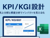 正しいKPI設計のやり方｜売上分解・感度分析・コホート分析でKGI寄与度を“数字で説明”する