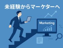 未経験からマーケターへ：転職サイトで始める情報収集とキャリア戦略