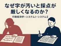 字が汚いと厳しく採点される？ 行動経済学とシステムⅠ・システムⅡで読み解く「評価の裏側」