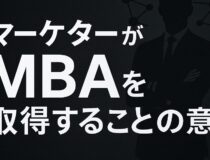 マーケターにMBAは不要?「広告屋」で終わらないための経営視点とキャリア戦略
